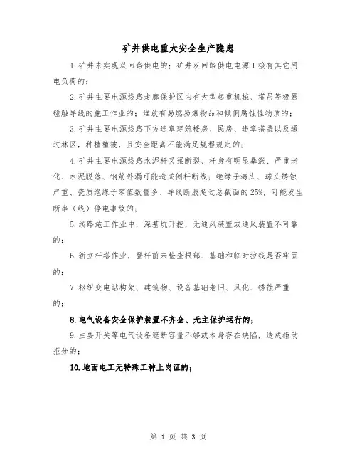 矿井供电重大安全生产隐患（二篇）