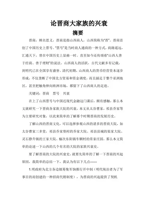论晋商大家族的兴衰