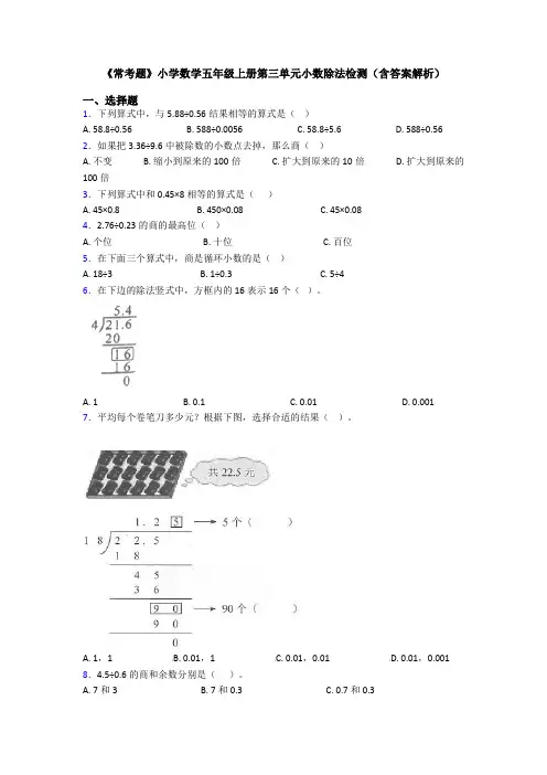 《常考题》小学数学五年级上册第三单元小数除法检测(含答案解析)