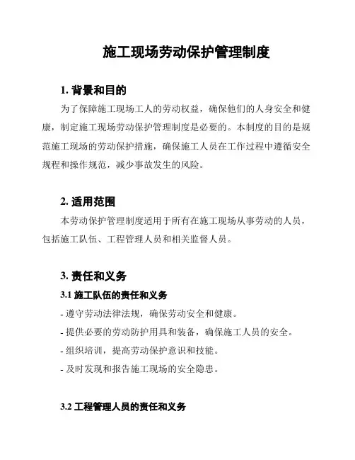 施工现场劳动保护管理制度