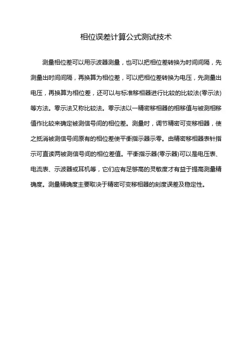 相位误差计算公式测试技术
