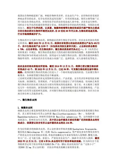 我国微生物农药的研发与应用研究进展