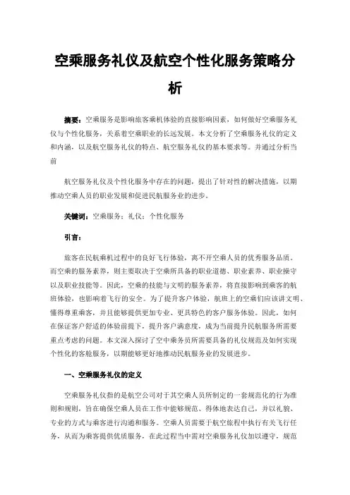 空乘服务礼仪及航空个性化服务策略分析