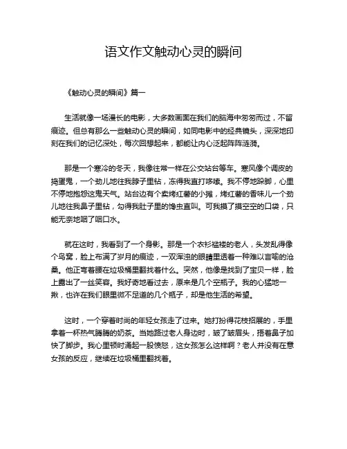 语文作文触动心灵的瞬间