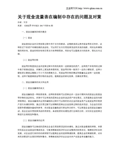 关于现金流量表在编制中存在的问题及对策