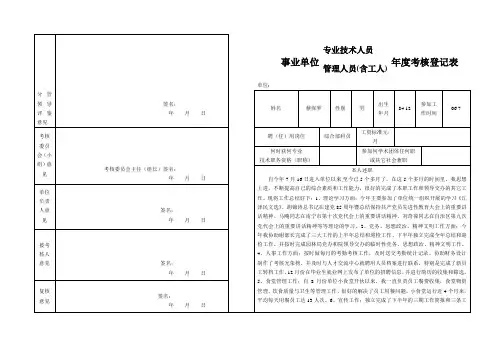 专业技术人员年度考核登记表范文.