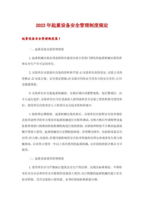 2023年起重设备安全管理制度规定