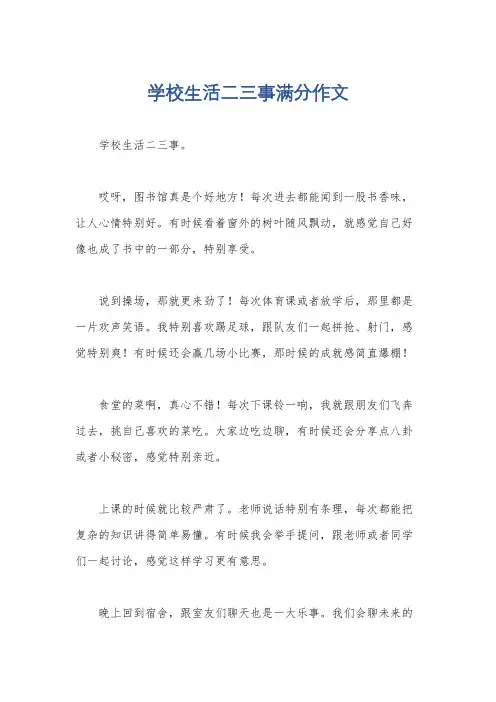 学校生活二三事满分作文
