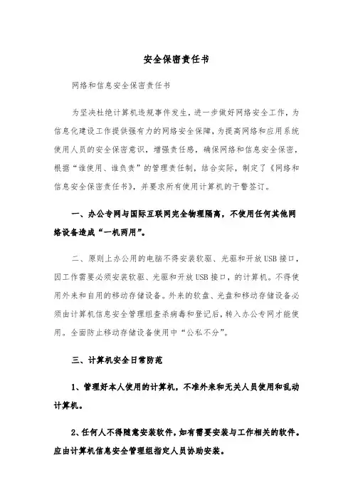 安全保密责任书（2篇）