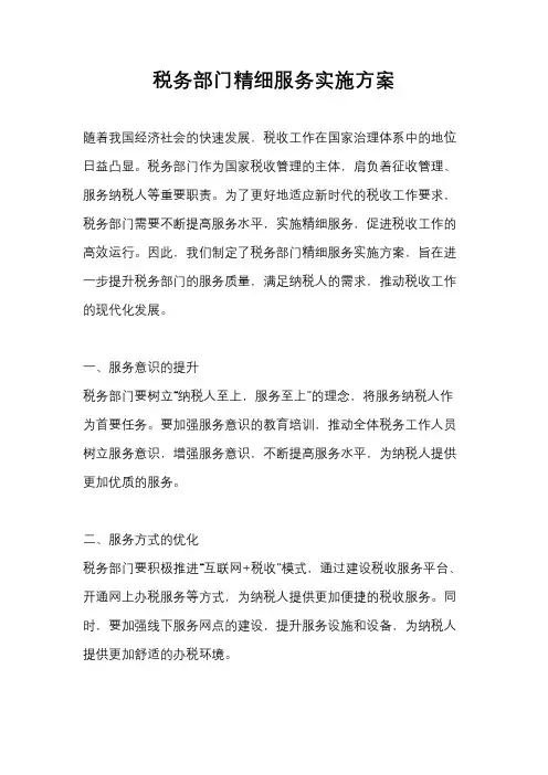 税务部门精细服务实施方案