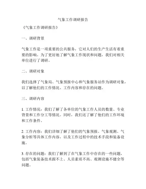气象工作调研报告