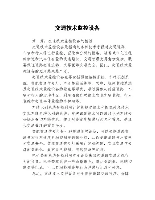 交通技术监控设备3篇