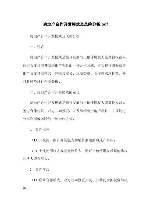 房地产合作开发模式及风险分析