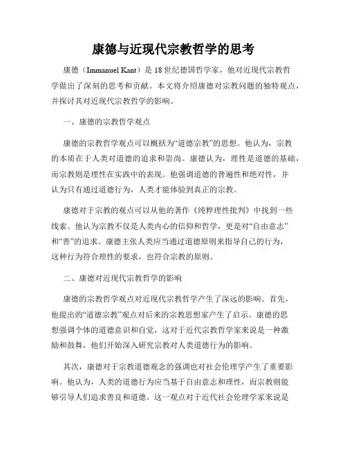 康德与近现代宗教哲学的思考