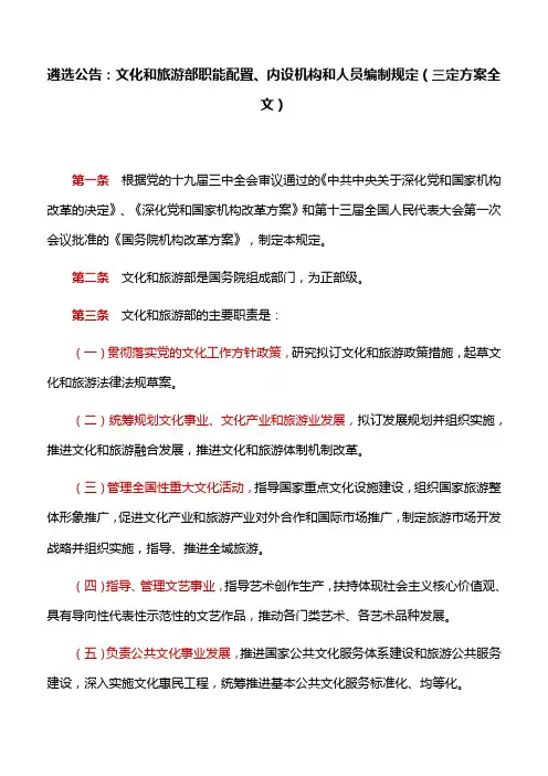 文化和旅游部职能配置、内设机构和人员编制规定(三定方案全文)