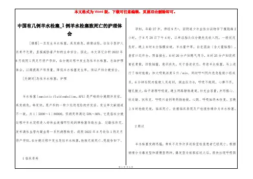 中国有几例羊水栓塞_1例羊水栓塞致死亡的护理体会
