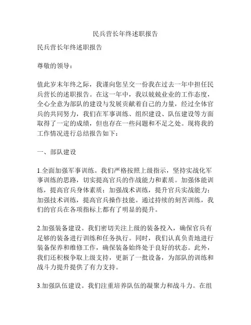 民兵营长年终述职报告