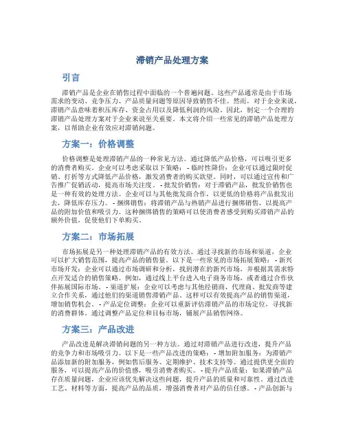 滞销产品处理方案