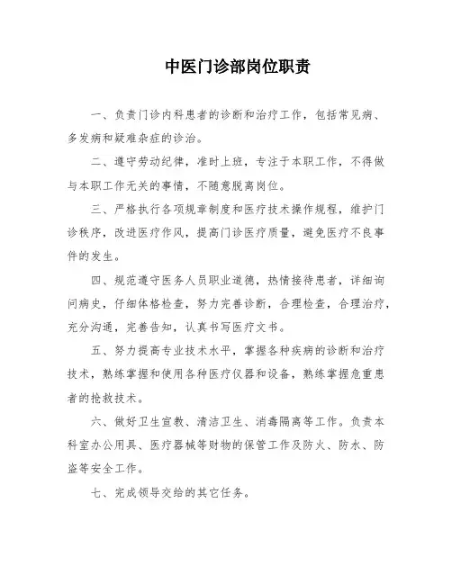 中医门诊部岗位职责