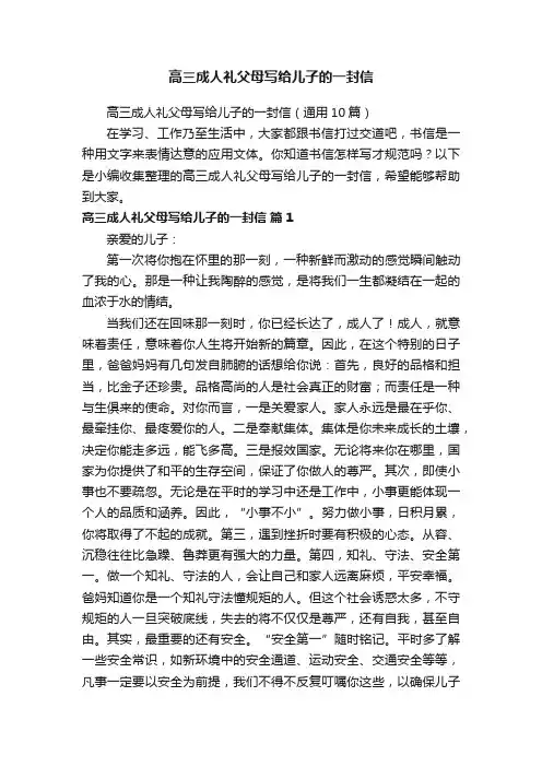 高三成人礼父母写给儿子的一封信（通用10篇）
