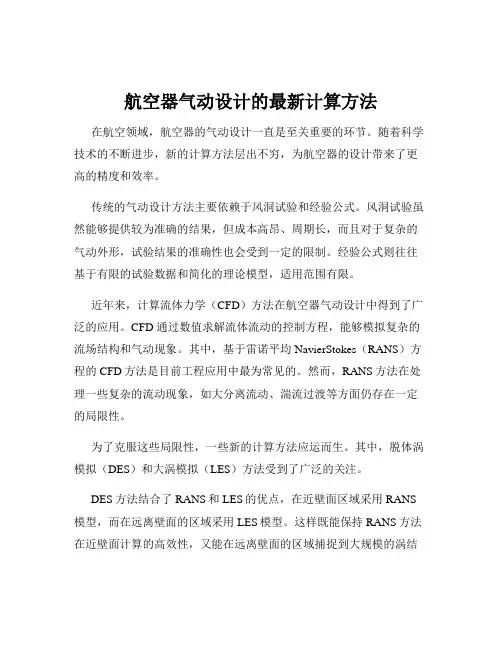 航空器气动设计的最新计算方法