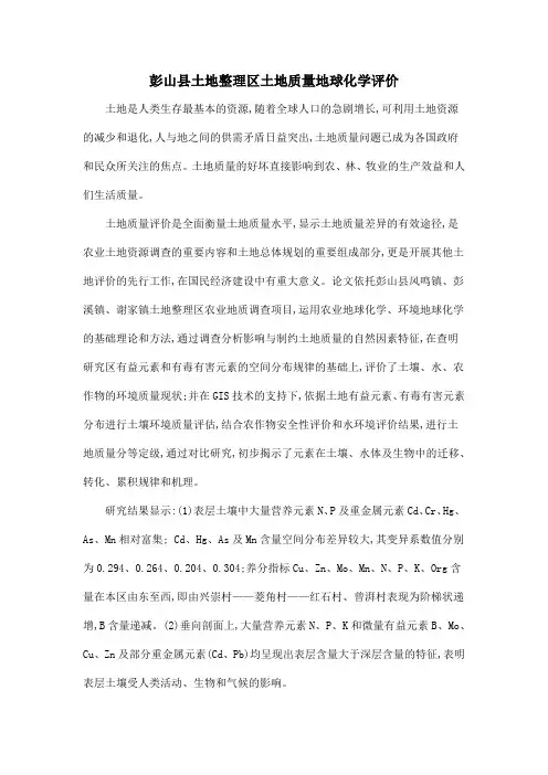 彭山县土地整理区土地质量地球化学评价