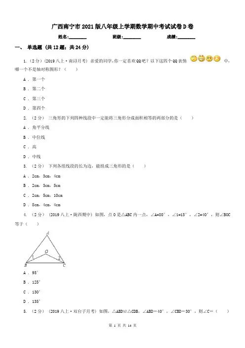 广西南宁市2021版八年级上学期数学期中考试试卷D卷