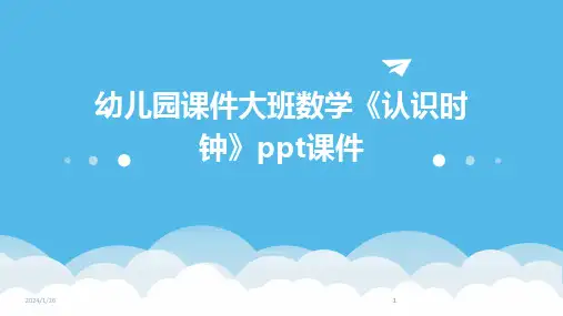 2024版幼儿园课件大班数学《认识时钟》ppt课件