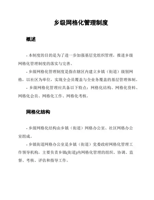 乡级网格化管理制度