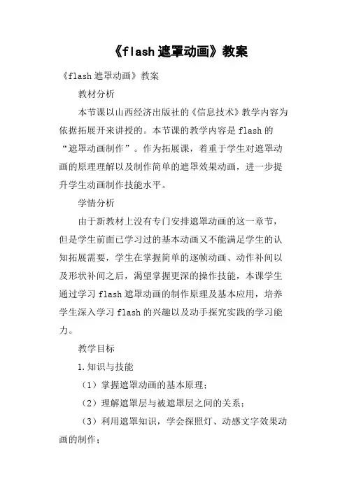 《flash遮罩动画》教案