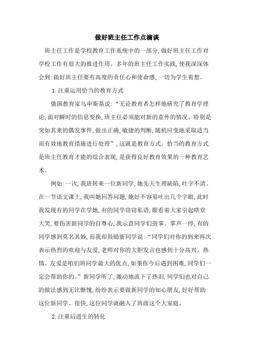 做好班主任工作点滴谈