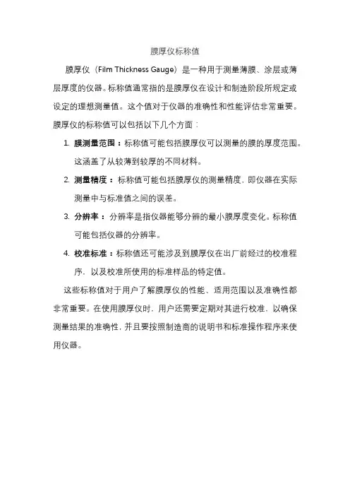 膜厚仪标称值