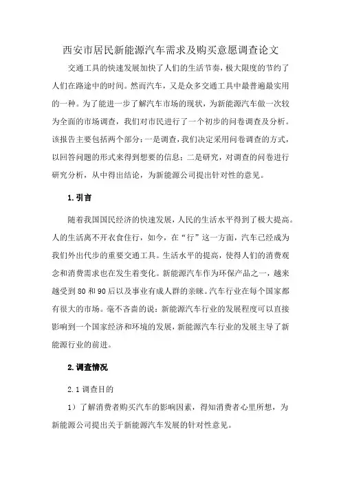 西安市居民新能源汽车需求及购买意愿调查论文