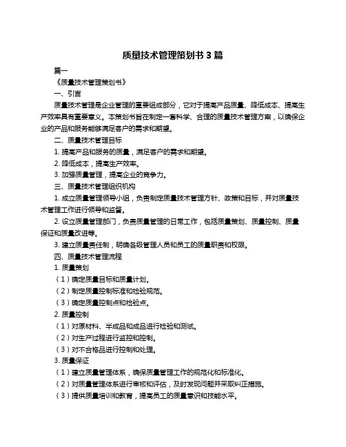 质量技术管理策划书3篇