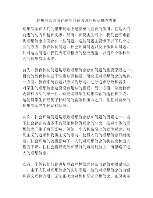 理想信念方面存在的问题原因分析及整改措施