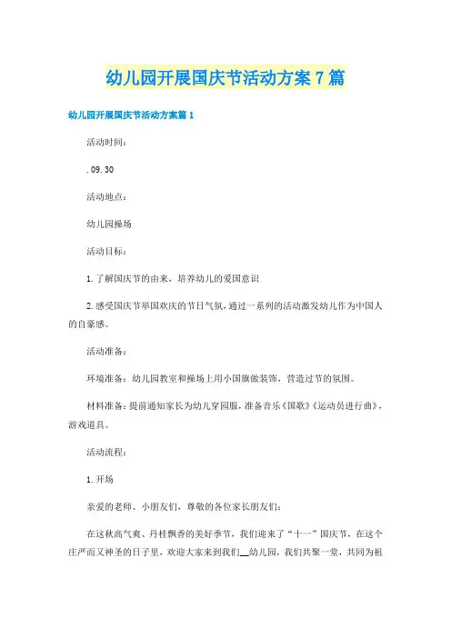 幼儿园开展国庆节活动方案7篇
