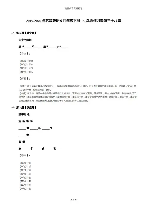 2019-2020年苏教版语文四年级下册15 鸟语练习题第三十八篇