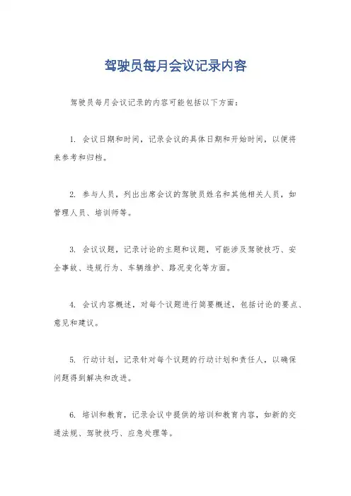 驾驶员每月会议记录内容