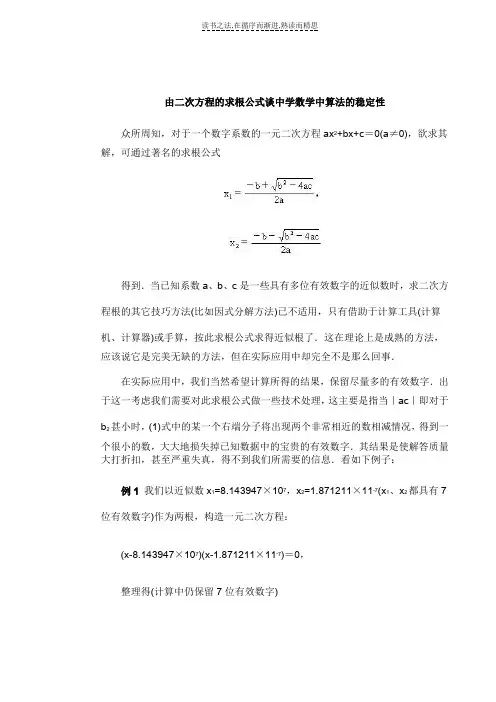 由二次方程的求根公式谈中学数学中算法的稳定性