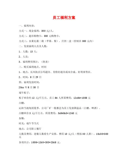 员工福利方案范文