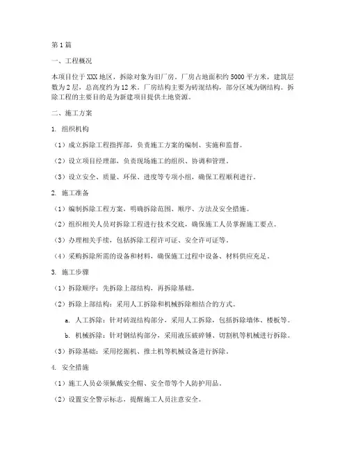工程拆除施工方案文字(3篇)