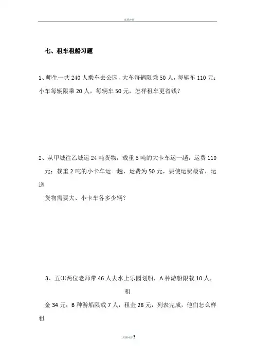 三年级租车租船习题