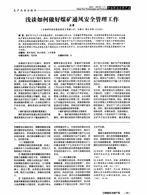 浅谈如何做好煤矿通风安全管理工作