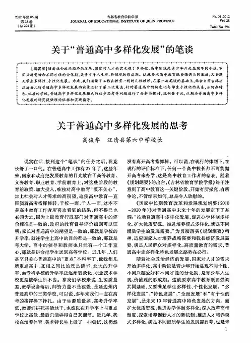 关于普通高中多样化发展的思考
