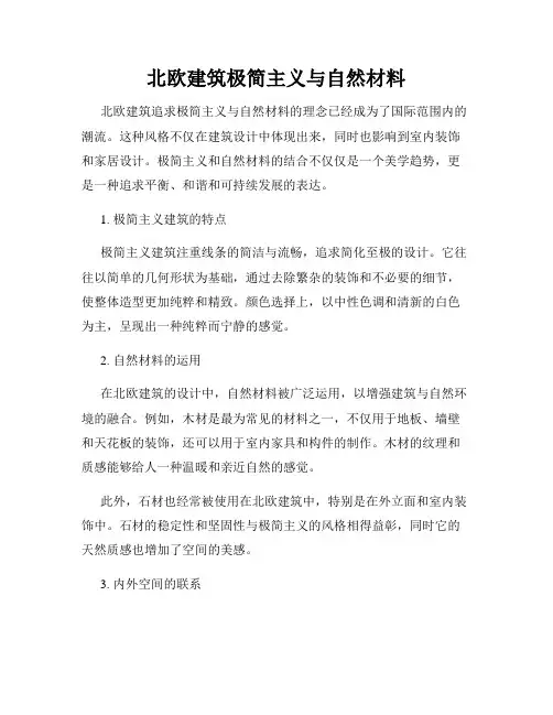 北欧建筑极简主义与自然材料