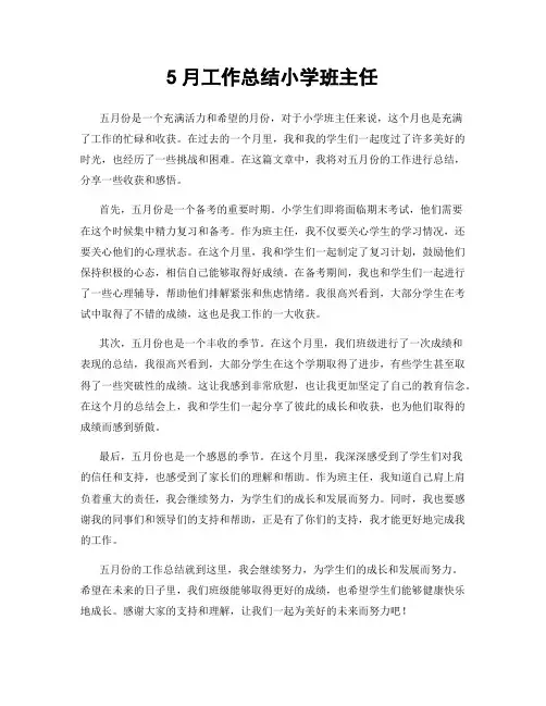 5月工作总结小学班主任