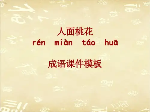 成语系列课件模板-人面桃花