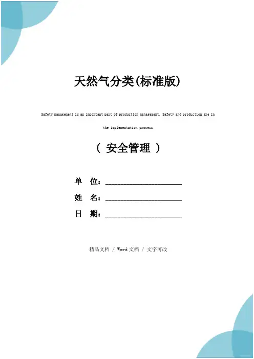天然气分类(标准版)