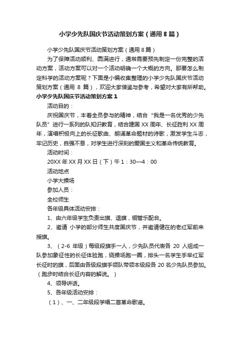 小学少先队国庆节活动策划方案（通用8篇）