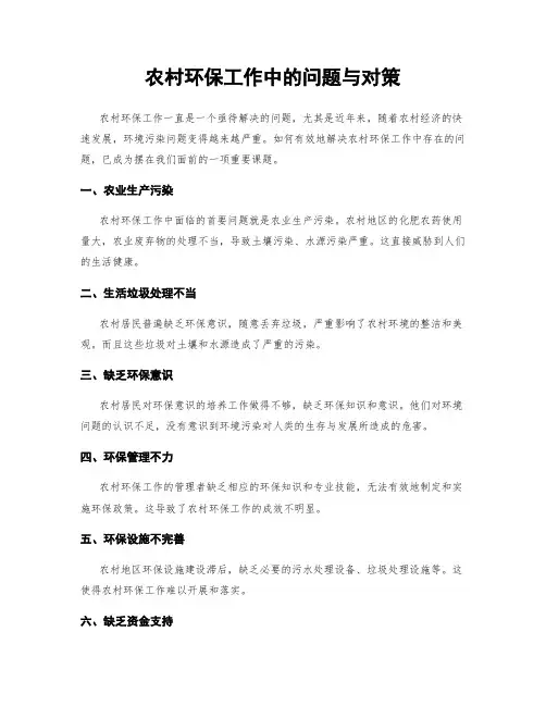 农村环保工作中的问题与对策